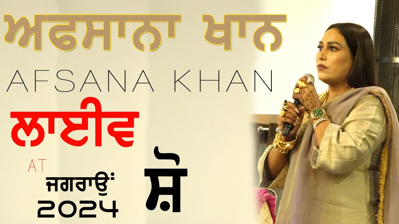 ਅਫਸਾਨਾ ਖਾਨ | AFSANA KHAN | NEW LIVE at JAGRAON [Ludhiana] MELA 2024 