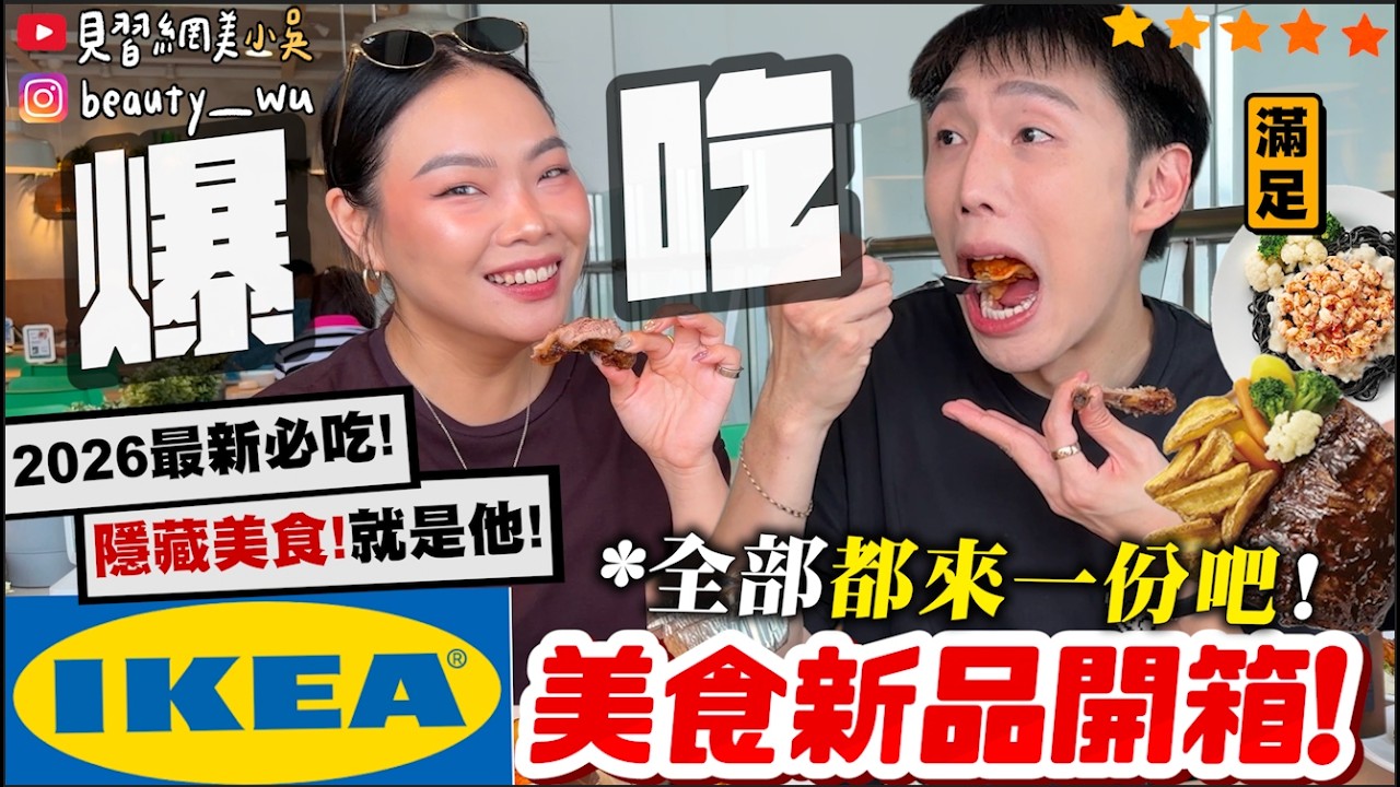 【小吳】全部都來一份吧🔥『IKEA"美食新品"開箱🍗』從1樓吃到3樓!最新隱藏美食!大滿足~居然還有銅板價.....😱爆吃起來~~~ 縮圖