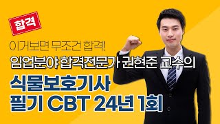 [올배움kisa] 식물보호기사 필기 2024년 1회 CBT 문제풀이 강의 권현준교수님 합격대비 강의