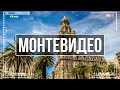 Монтевидео: столица и крупнейший город Уругвая | Уругвай, Южная Америка!
