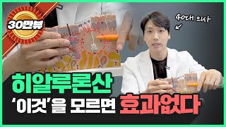 '이것'만 알아도 얼굴 노화 10년 막습니다☝🏻 | 꺼진볼살, 잔주름, 피부탄력에 끝판왕 ‘히알루론산’의 원리