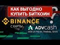 Как пополнить / КУПИТЬ БИТКОИН на BINANCE с КАРТЫ или ADVCASH / за рубли, гривны, тенге