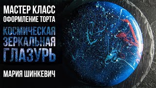 Мастер-класс: КОСМИЧЕСКАЯ ЗЕРКАЛЬНАЯ ГЛАЗУРЬ