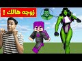 فلم ماين كرافت زوجة هالك العملاق الرجل الاخضر MineCraft Movie 