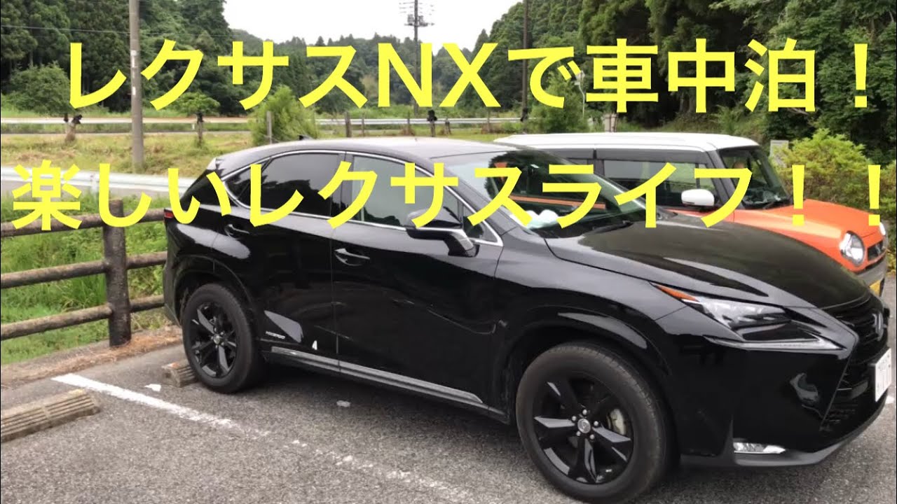 レクサスnx 車中泊 Youtube