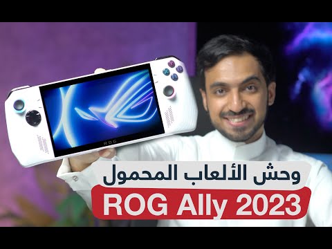 مراجعة ROG Ally 2023: جهاز الألعاب المحمول الأفضل في أي وقت وأي مكان