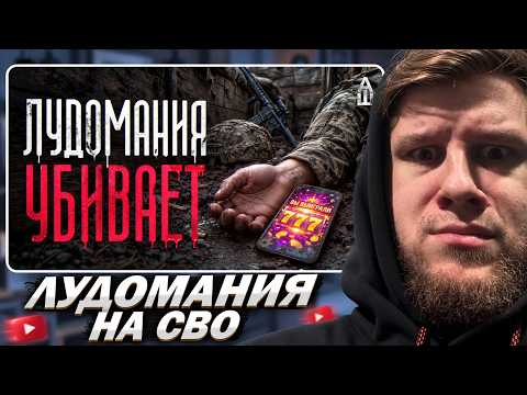 ЛАГОДА СМОТРИТ: Эпидемия лудомании в ВСУ и ВС РФ