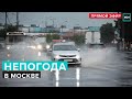 Мощнейший ливень в Москве: падают краны, взрываются трансформаторы | Прямая трансляция - Москва 24