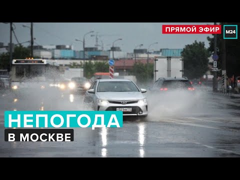 Мощнейший ливень в Москве: падают краны, взрываются трансформаторы | Прямая трансляция - Москва 24