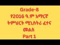 የ2016 ዓ ም የ8ኛ ክፍል አማርኛ ሚኒስትሪ ፈተና መልስ ከነሙሉ ማብራሪያው Part 1 Amharic Exam