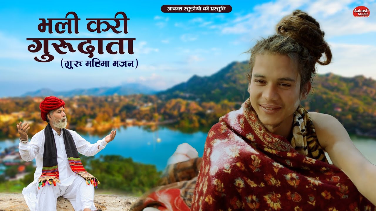 भली करी गुरु दाता I GARU MAHIMA BHAJAN 2026 I BHAVANI SHING KOLU #bhajan