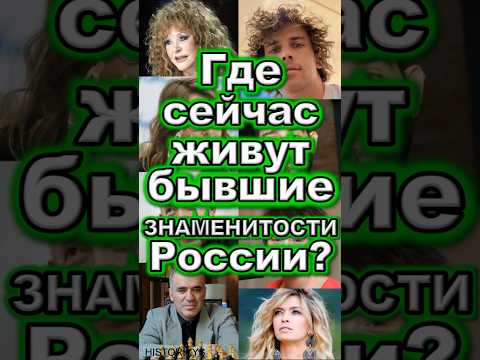 Где Сейчас Бывшие Знаменитости России? #историкус #facts #historikys #история #хочуфакты