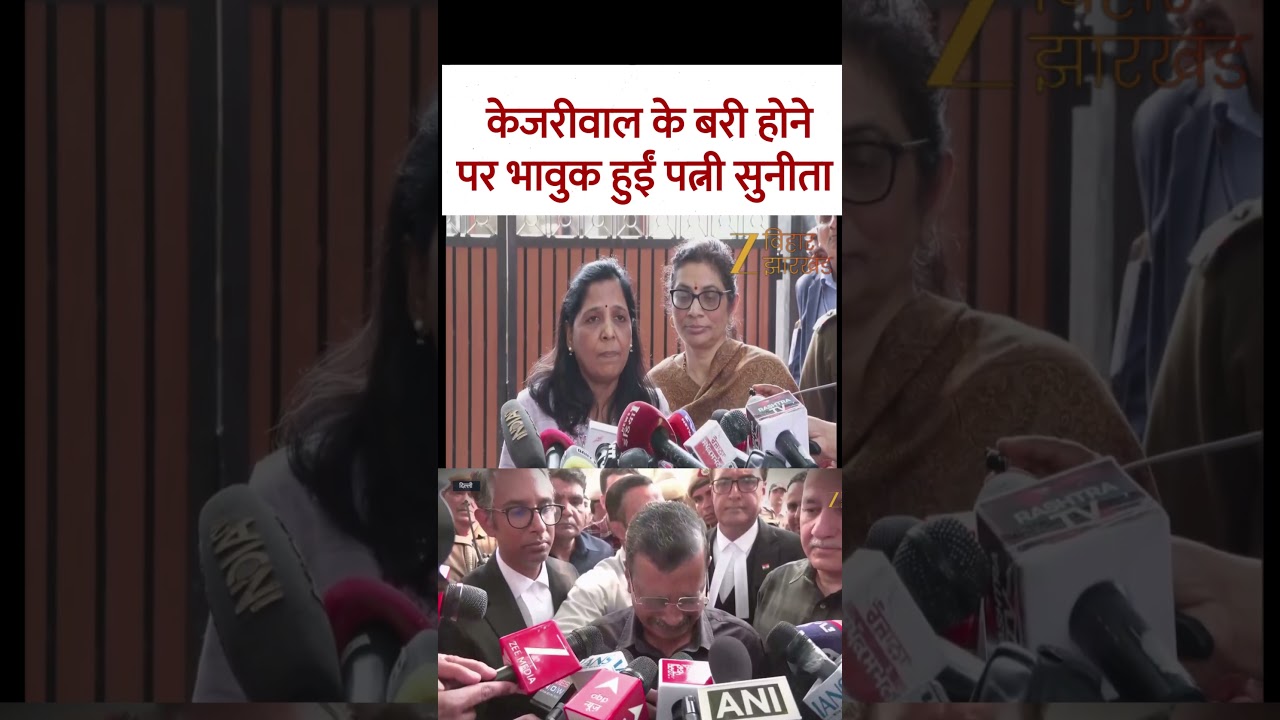 Arvind Kejriwal की रिहाई पर  पत्नी Sunita Kejriwal ने क्या कहा?