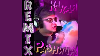 КАКАЯ РАЗНИЦА (Remix)