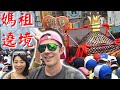 外國人第一次參加媽祖遶境！2019大甲鎮瀾宮媽祖遶境 【中英文字幕】