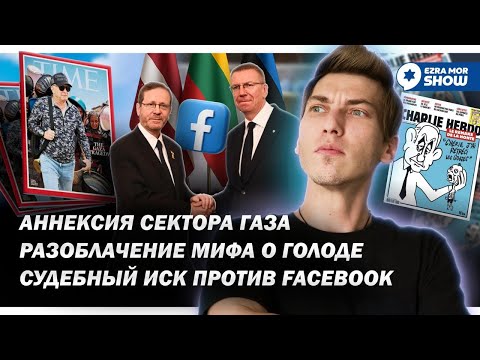 Голод в газе оказался фейком, Россия учит ХАМАС пропаганде, а Нетаньяу хочет захватить Газу