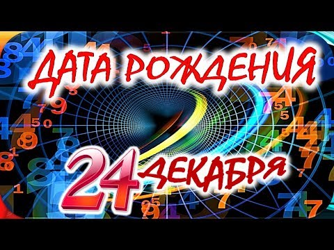 ДАТА РОЖДЕНИЯ 24 ДЕКАБРЯ💐СУДЬБА, ХАРАКТЕР И ЗДОРОВЬЕ ТАЙНА ДНЯ РОЖДЕНИЯ