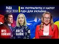 ПДЧ для України. Як потрапити у НАТО? | Рада Нацбезпеки