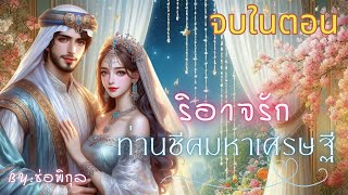 ริอาจรักท่านชีคมหาเศรษฐี #จบในตอน #นิยายเสียง #หนังสือเสียง #เรื่องยาวจบในตอน #เรื่องสั้น