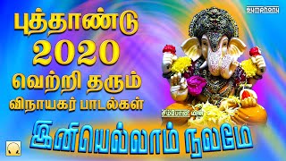 புத்தாண்டு 2020 வெற்றி தரும் விநாயகர் பாடல் | இனியெல்லாம் நலமே | Ini Ellam Nalame | Vinayagar Songs
