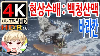 [블레이드 &amp; 소울] 현상수배 : 백청산맥 뱀비늘 계곡 (바라칸) (Blade &amp; Soul) …