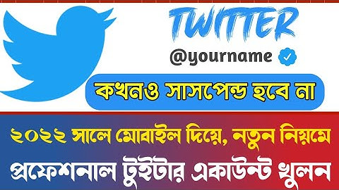 How to create a professional Twitter account কিভাবে প্রফেশনাল টুইটার একাউন্ট খুলবেন