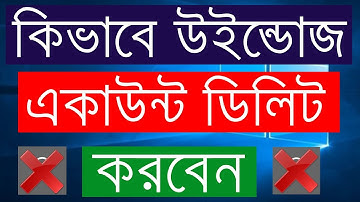 How To Delete A User Account In Windows 10 - Bangla