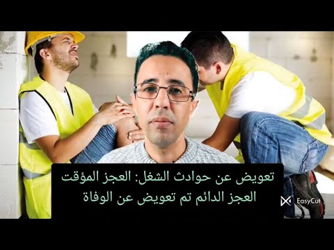 تعويض عن حوادث الشغل العجز المؤقت العجز الدائم تم تعويض عن الوفاة