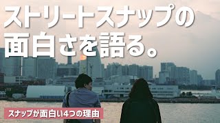 ストリートスナップが面白い4つの理由！見ればスナップ写真を撮りたくなります。［前編］