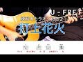 『歌詞コード付き』打上花火/DAOKO&amp;米津玄師 上達の近道オケに合わせて楽しく練習!