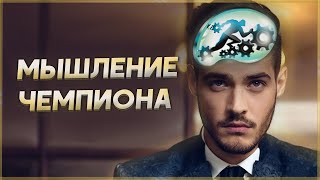 МЫШЛЕНИЕ ЧЕМПИОНА! Мотивация не сдаваться