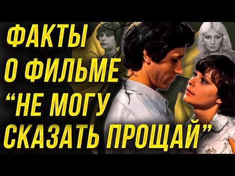 ФАКТЫ О ФИЛЬМЕ "НЕ МОГУ СКАЗАТЬ ПРОЩАЙ". Сергей Варчук, Анастасия Иванова, Татьяна Паркина.