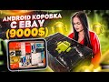 Купила MISTERY BOX с техникой Android на EBAY / НЕ КЛИКБЕЙТ! / Потерянные посылки или чемодан?