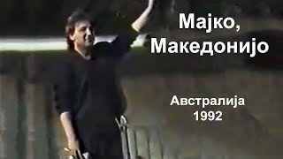 Video thumbnail of "Goce Nikolovski - Majko, Makedonijo"