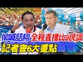 【每日必看】侯喊話柯&quot;全程直播比9民調&quot; 記者會6大重點｜&quot;走完最後一哩路&quot; 侯喊話柯重回談判桌 20231122