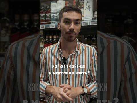 Какой японский виски можно брать #alcohol #жанпольалкоголь #виски #whisky #whiskey