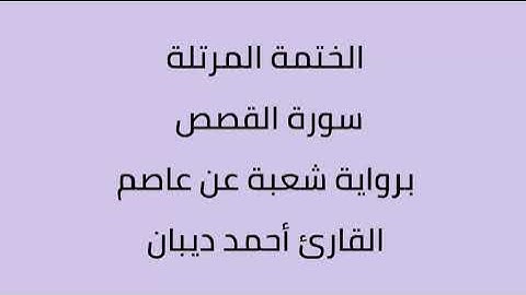 سورة القصص القارئ أحمد ديبان برواية شعبة عن عاصم