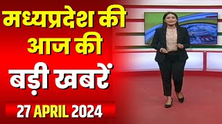 Madhya Pradesh Latest News Today | Good Morning MP | मध्यप्रदेश आज की बड़ी खबरें | 27 April 2024