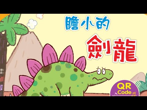 《啊呦叔叔說故事》EP60 膽小的劍龍｜兒童繪本