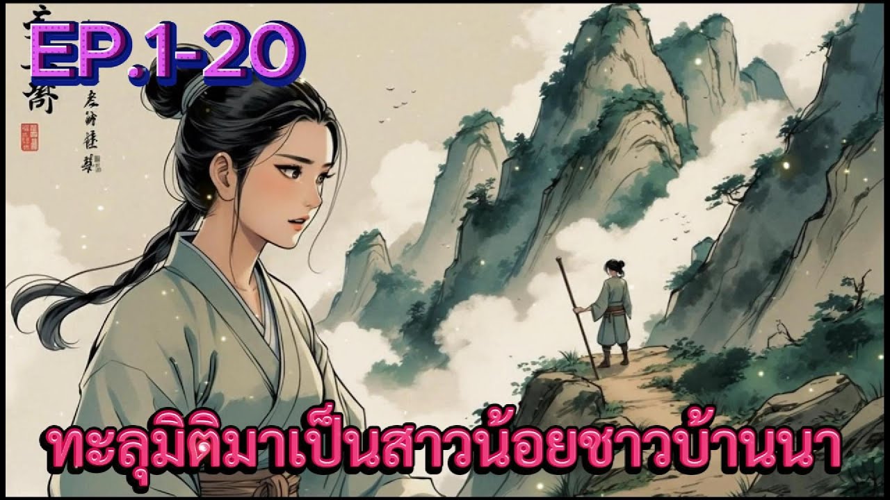ทะลุมิติมาเป็นสาวน้อยชาวบ้านนา EP.1-20