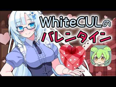 WhiteCULがバレンタインチョコを作る動画を見るずんだもん