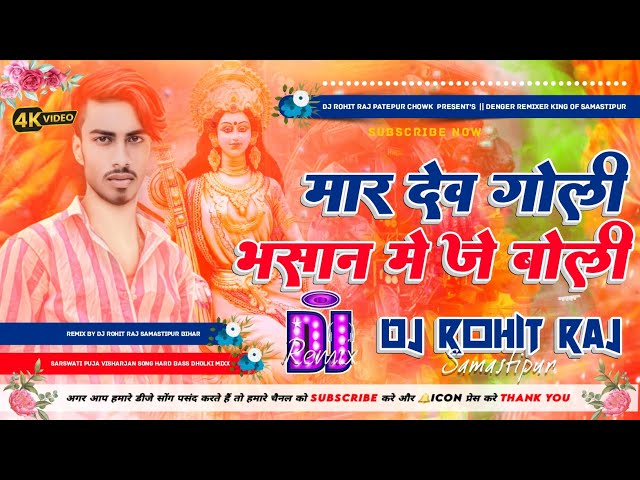 Maar Deb Goli Bhasan Me Je Boli ( Saraswati Puja Visarjan Special Dj Remix ) Dj Rohit Raj Samastipur class=