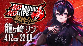 【#ノミノラ歌枠リレー】後半戦を担う龍ヶ崎リンと申します【龍ヶ崎リン / ななしいんく】