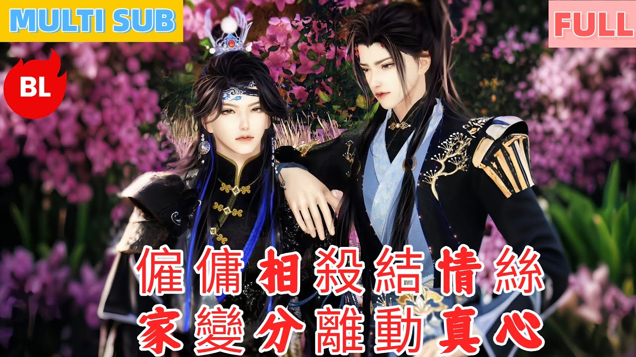 【雙男主漫畫】一口氣看完丨僱傭相殺結情絲，家變分離動真心！五年尋覓暖萬眾，和好相守後愛更濃#LGBT #奇幻漫畫 #动画 #漫画 #動漫 #耽美 #双男主 #逆水寒 #LGBT #BL #gay