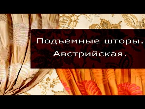 Как сшить австрийские шторы своими руками пошаговая инструкция