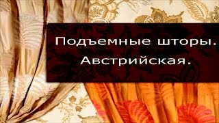 Романтичная австрийская штора своими руками (как сшить подьемные шторы мастер класс и курсы шитья).(Пышная австрийская штора способна прекрасно вписаться в интерьер гостиной или кухни. Ее можно сшить из..., 2017-01-14T12:52:25.000Z)