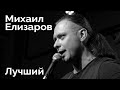 Михаил Елизаров — "Лучший" (04.09.2020, Санкт-Петербург)