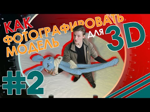 Как правильно фотографировать объект для 3D // ФОТОГРАММЕТРИЯ // Agisoft Metashape