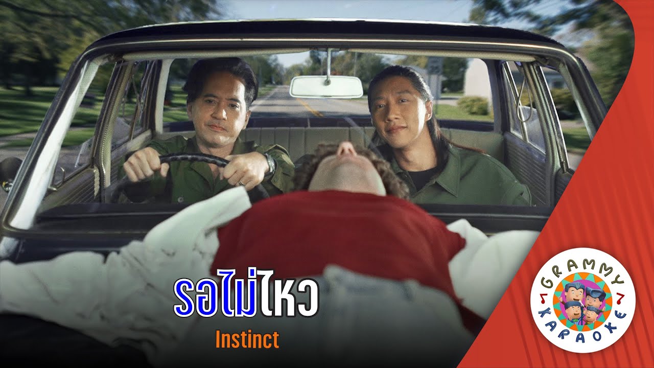 คาราโอเกะ รอไม่ไหว (Raw-Mai-Wai) - Instinct [ Original Karaoke ]