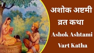 अशोक अष्टमी 2023 | अशोक अष्टमी व्रत कथा और महत्व | Ashok Ashtami | Ashoka Ashtami Kab Hai 2023